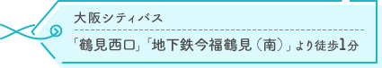 大阪シティバス 「鶴見西口」「地下鉄今福鶴見（南）」より徒歩1分