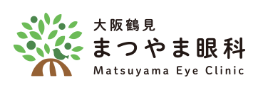 大阪市鶴見区の眼科｜大阪鶴見まつやま眼科｜白内障手術・多焦点眼内レンズ対応医院