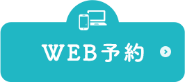 WEB予約