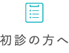 初診の方へ