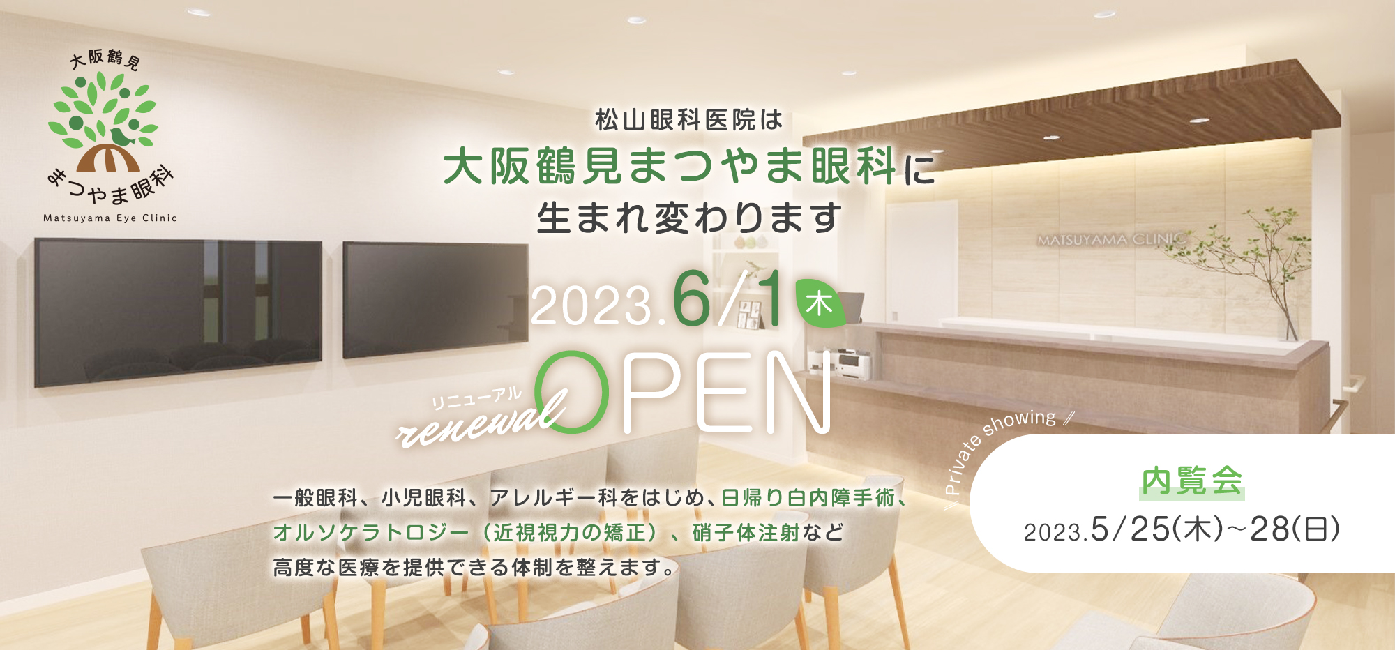 松山眼科医院は大阪鶴見まつやま眼科に生まれ変わります