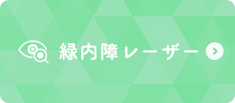緑内障レーザー