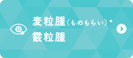 麦粒腫（ものもらい）・霰粒腫