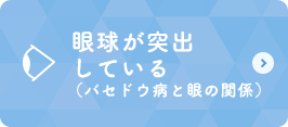 眼球が突出している（バセドウ病と眼の関係）