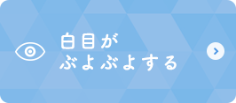 白目がぶよぶよする