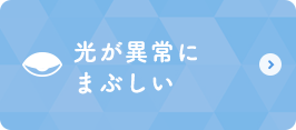 光が異常にまぶしい