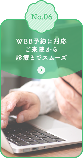 WEB予約に対応 ご来院から診療までスムーズ