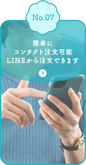 簡単にコンタクト注文可能LINEから注文できます