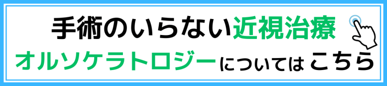 手術不要の視力回復治療「オルソケラトロジー」