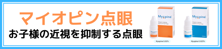 子どもの近視の進行を抑制する点眼「マイオピン」