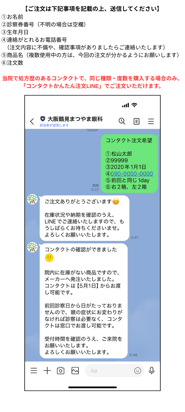 コンタクトかんたん注文LINE