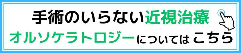 オルソケラトロジーバナー