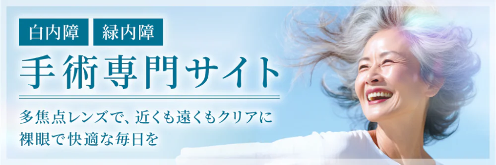 白内障・緑内障手術サイトバナー