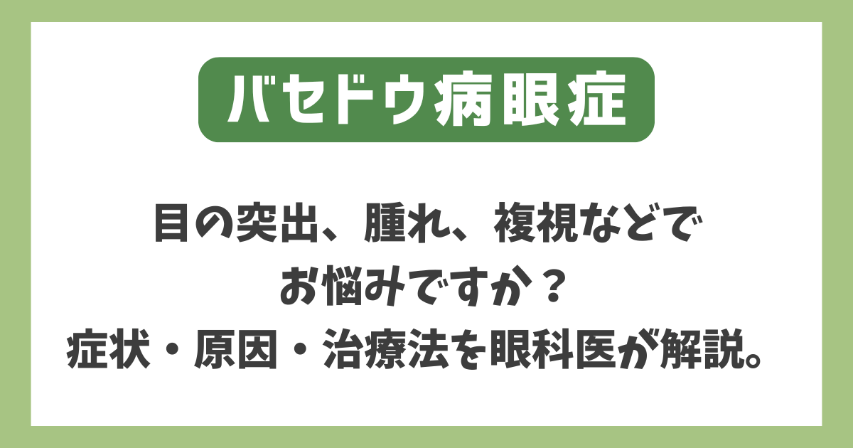 バセドウ病眼症