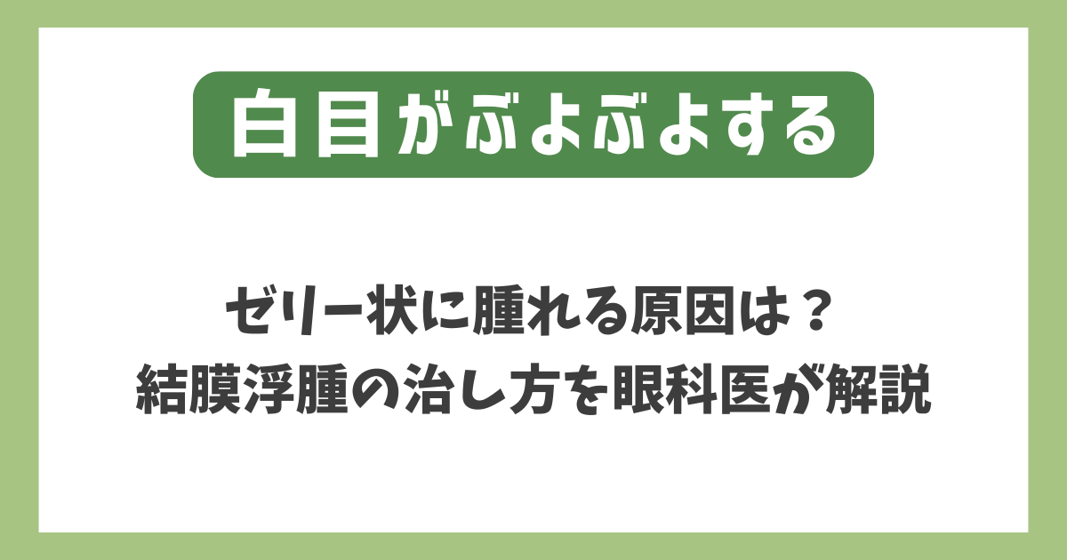 目がぶよぶよする