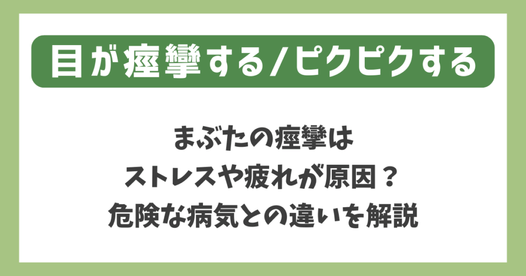 目が痙攣する/ピクピクする