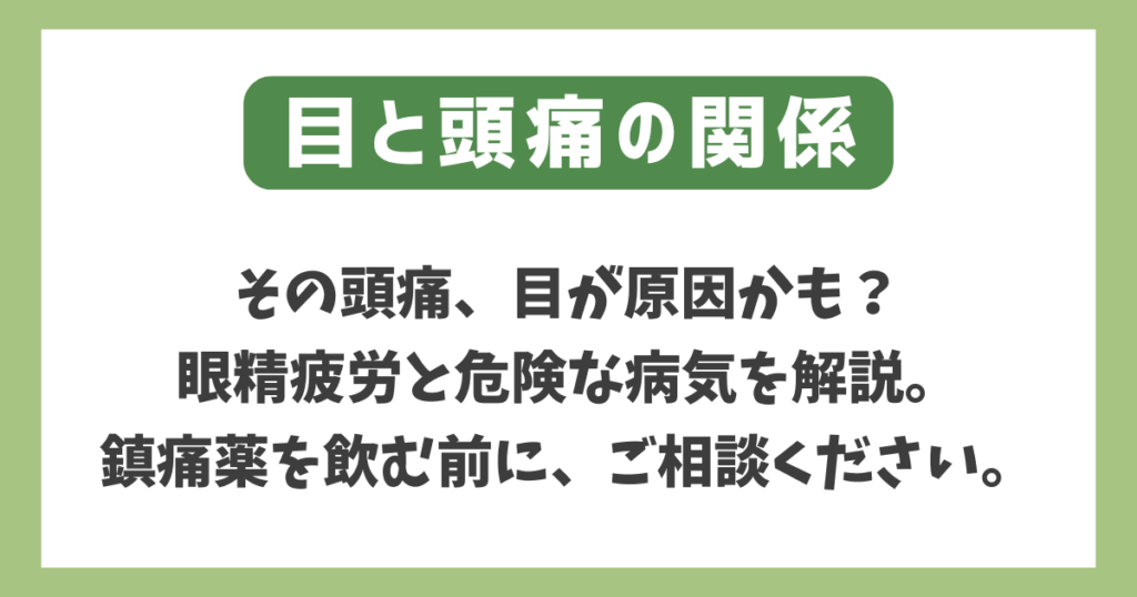 目と頭痛の関係