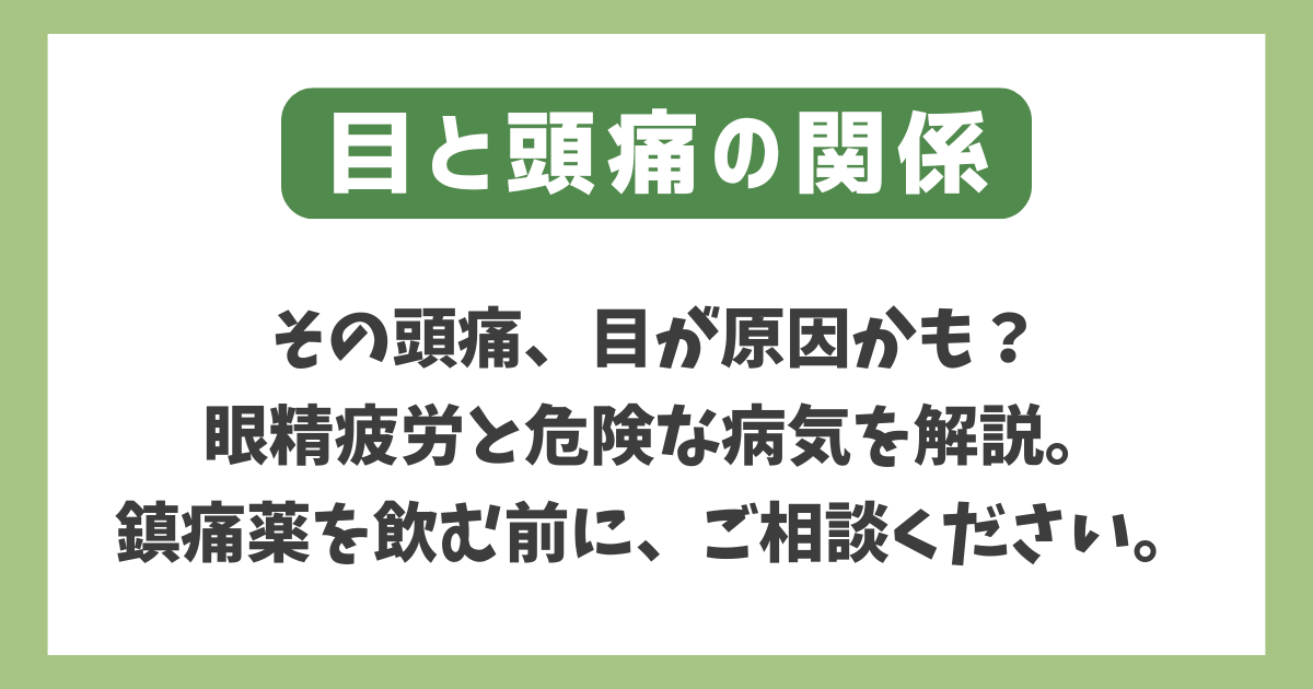 目と頭痛の関係