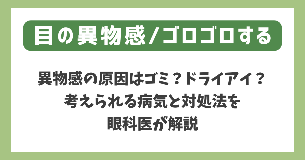 目の異物感/ゴロゴロする