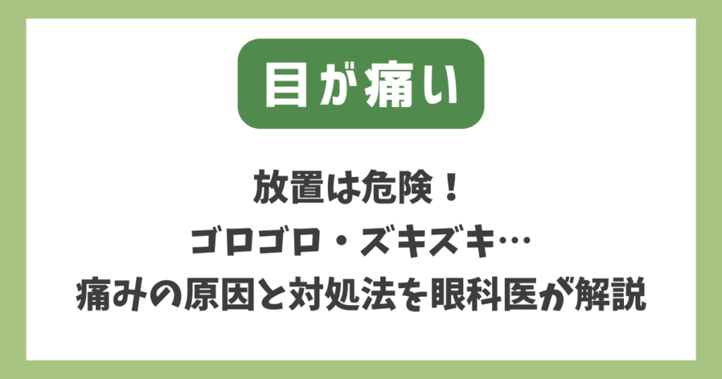 目が痛い