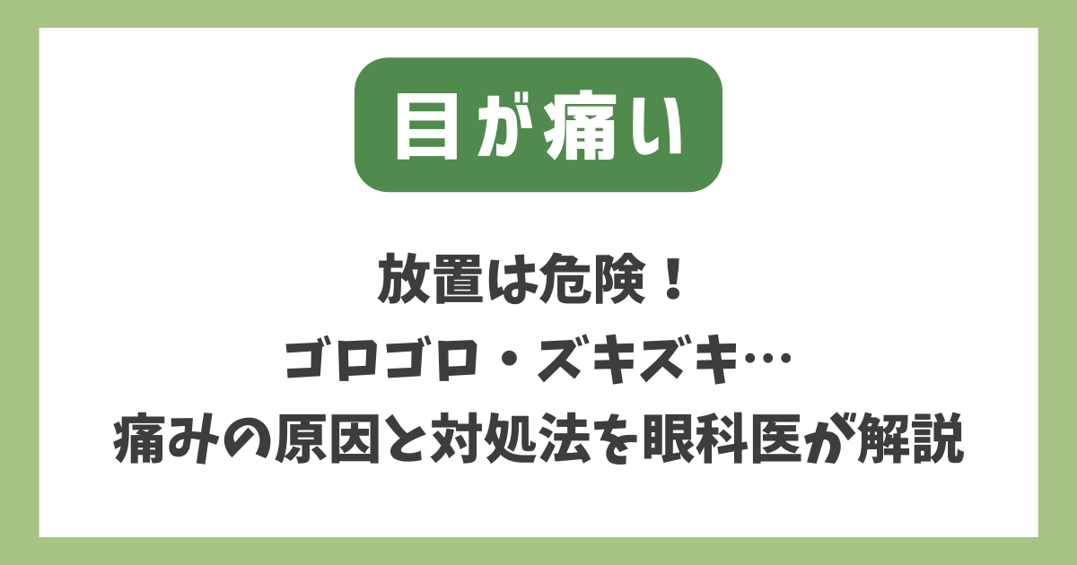 目が痛い