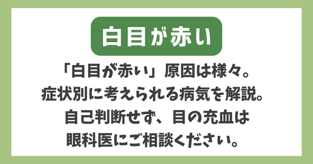 白目が赤い