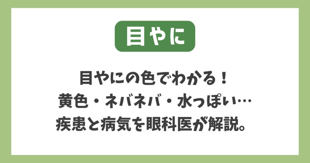 目やに