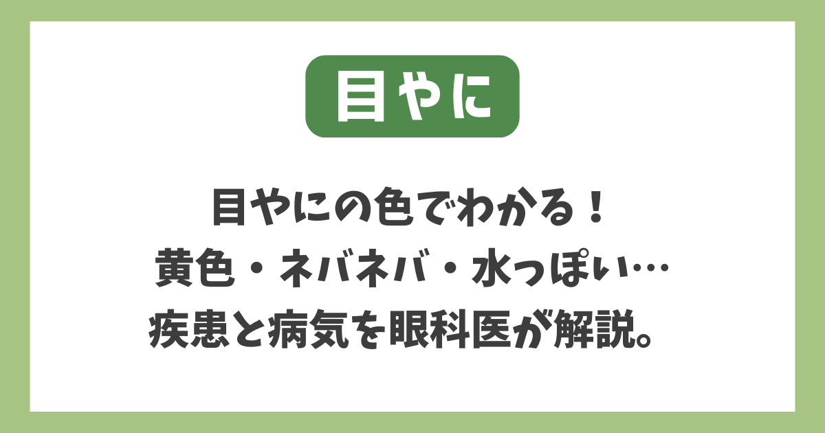 目やに