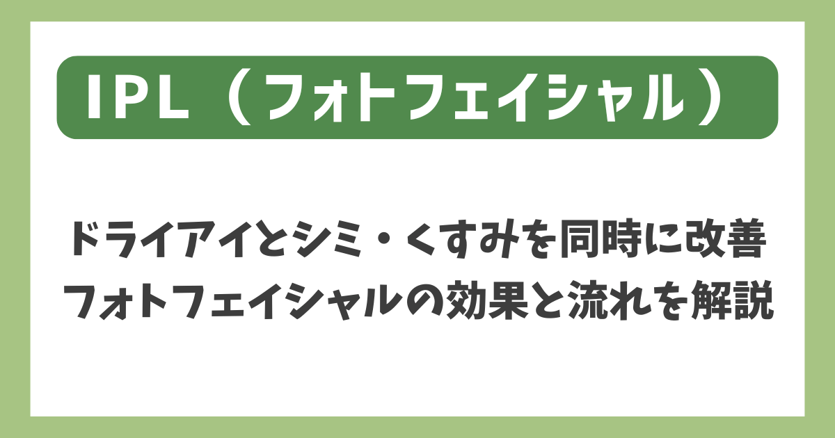 IPL（フォトフェイシャル）