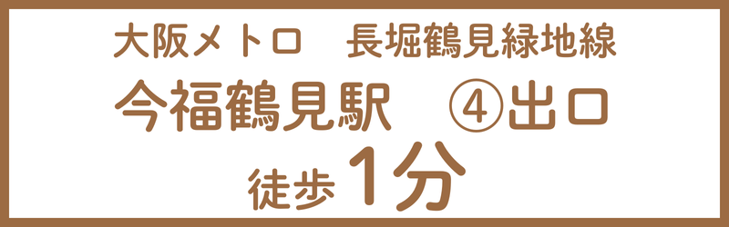 大阪メトロ長堀鶴見緑地線、今福鶴見駅④出口