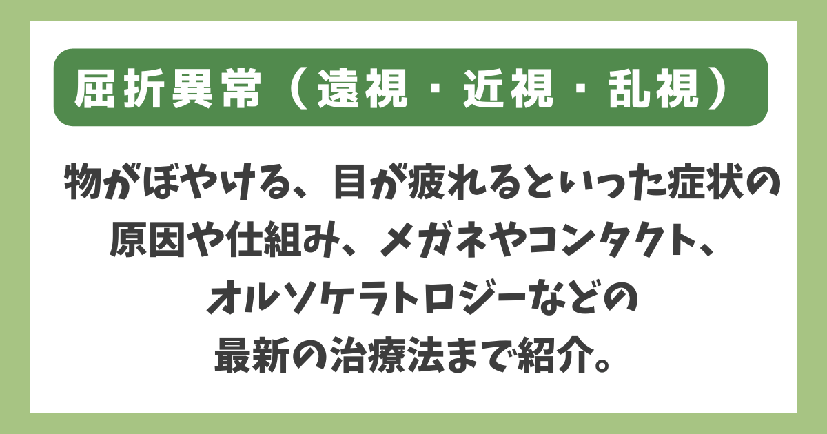 屈折異常（遠視・近視・乱視）