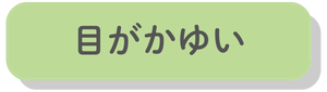 目がかゆい