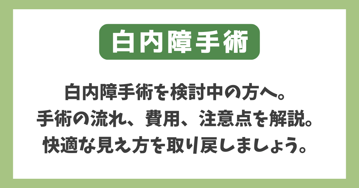 白内障手術を検討中の方へ。手術の流れ、費用、注意点を解説。快適な見え方を取り戻しましょう。