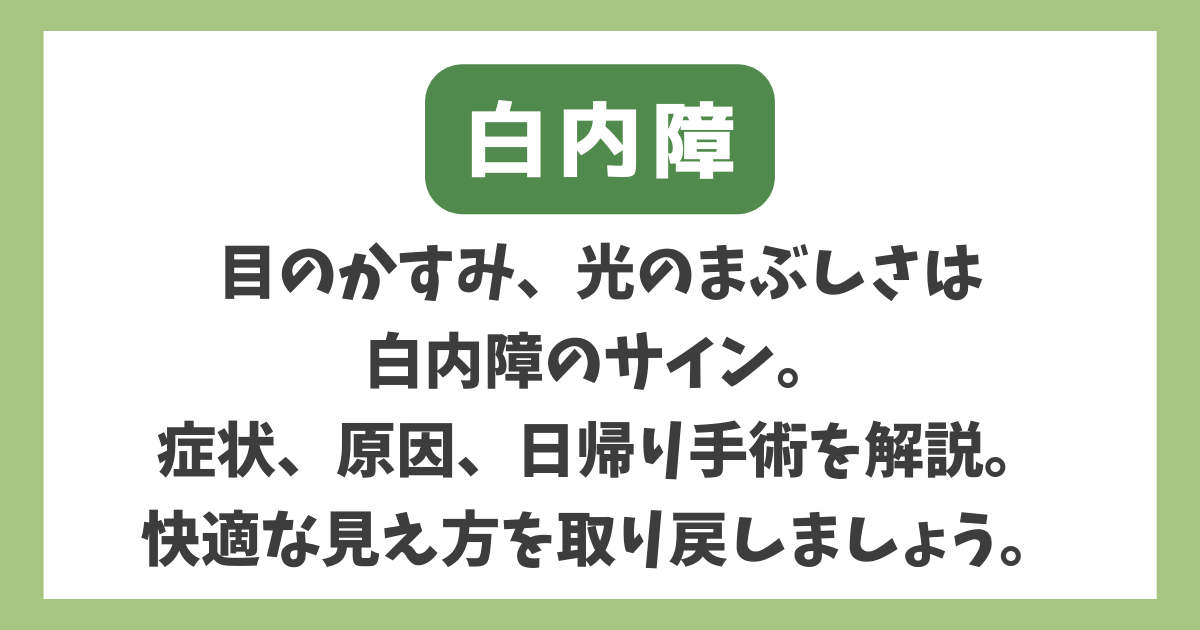 白内障