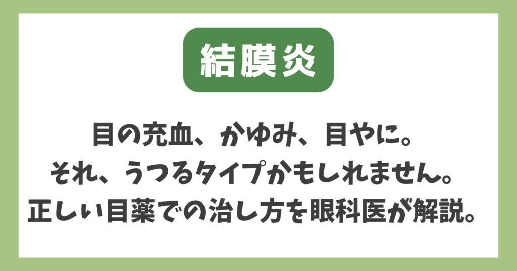 結膜炎