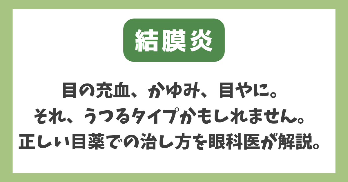 結膜炎