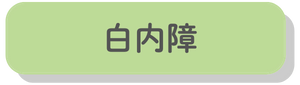 白内障