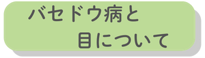 バセドウ病と目について