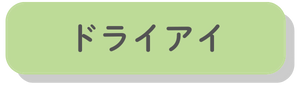 ドライアイ