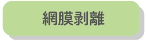 網膜剥離