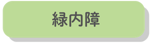 緑内障