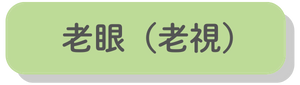 老眼（老視）