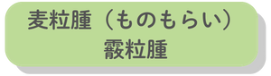 麦粒腫（ものもらい）・霰粒腫