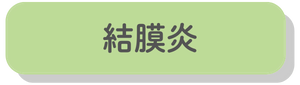 結膜炎