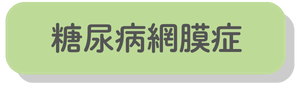 糖尿病網膜症