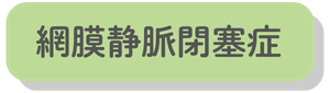 網膜静脈閉塞症