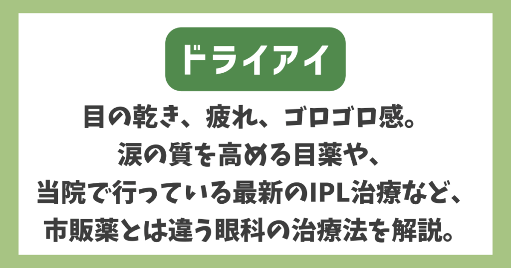 ドライアイ