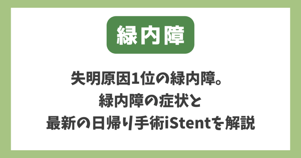 緑内障