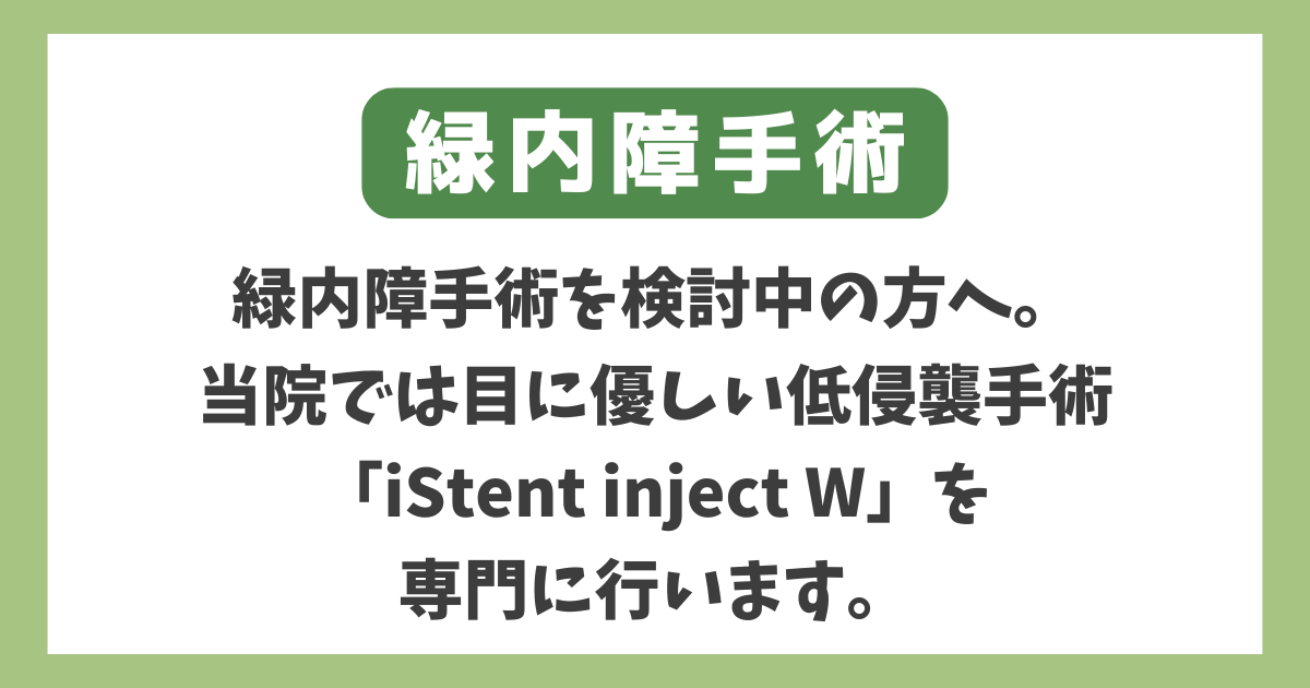 緑内障手術を検討中の方へ。当院では目に優しい低侵襲手術「iStent nject W」を専門に行います。