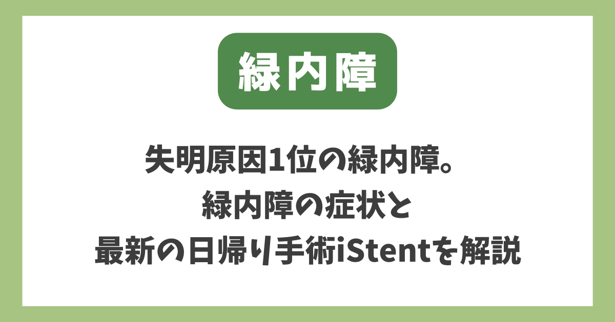 緑内障